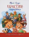 Карасёнки - поросёнки - Юрий Лигун