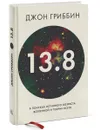 13,8. В поисках истинного возраста Вселенной и теории всего - Джон Гриббин