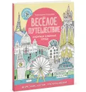 Весёлое путешествие. Собираем бумажные города - Александра Балашова