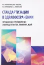 Стандартизация в здравоохранении. Преодоление противоречий законодательства, практики, идей - Н. Б. Найговзина, В. Б. Филатов, О. А. Бороздина, Н. А. Николаева