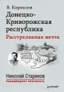 Донецко-Криворожская республика. Расстрелянная мечта - В. Корнилов