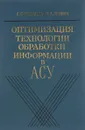 Оптимизация технологии обработки информации в АСУ - Е. Г. Гендель, Н. А. Левин