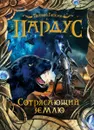 Пардус. Книга 4. Сотрясающий землю - Евгений Гаглоев