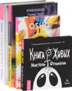 Книга Живых Мистера Фримена. Станьте живыми. За пределы страха. Ближе к истине (комплект из 4 книг) - Александр Рей, Ошо, Кришнананда Троуб, Амана Троуб