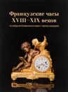 Французские часы XVIII-XIX веков из собрания Исторического музея и частных коллекций - Ольга Мельникова