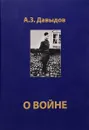 О войне - Давыдов Анатолий Захариевич