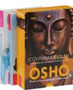 Как победить внутренних драконов. Скрытые ресурсы разума, души и тела. Внутренний свет. Календарь медитаций Ошо на 365 дней. Открывая Будду. 53 медитации для пробуждения внутреннего будды (комплект из 3 книг + 53 карты) - Джон Ф. Демартини, Ошо