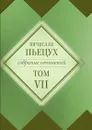 Собрание сочинений в десяти томах. - Вячеслав Пьецух