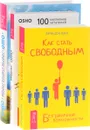 Как стать свободным. Причти старого города. Свобода (комплект из 3 книг) - Брэндон Бэйс, Ошо