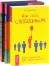 Как стать свободным. Воспитание нового ребенка в уважении, свободе, заботе. Свобода от прошлого - Брэндон Бэйс, Ошо