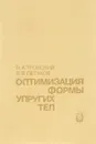 Оптимизация формы упругих тел - В. А. Троицкий, Л. В. Петухов