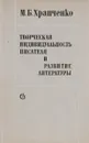 Творческая индивидуальность писателя и развитие литературы - Храпченко Михаил Борисович