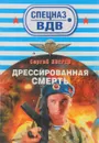 Дрессированная смерть - С. И. Зверев