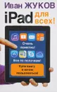 iPad для всех! - Иван Жуков