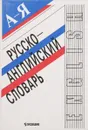 Русско-английский словарь: А -Я: Более 8000 слов и выражений: Пособие для учащихся - М. И. Дубровин