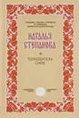 Толкователь снов - Наталья Степанова