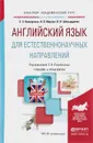 Английский язык для естественнонаучных направлений. Учебник и практикум - Е. Э. Кожарская, Н. Л. Моргун, Л. Н. Шевырдяева