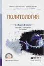 Политология. Учебник и практикум - А. В. Малько, А. Ю. Саломатин