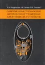 Современные технологии изготовления трехмерных электронных устройств - А. А. Кондрашин, А. Н. Лямин, В. В. Слепцов