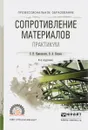 Сопротивление материалов. Практикум. Учебное пособие - С. Н. Кривошапко, В. А. Копнов