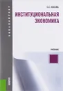 Институциональная экономика. Учебник - С. С. Носова