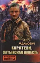 Каратели. Хатынская повесть - Алесь Адамович