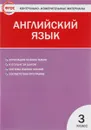 Английский язык. 3 класс. Контрольно-измерительные материалы - Г. Г. Кулинич