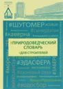 Природоведческий словарь для строителей - Валерий Теличенко,Андрей Лаврусевич,Игорь Рубцов,Константин Мордвинцев,Татьяна Богомолова,Андрей Бенуж