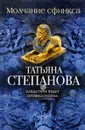 Молчание сфинкса - Татьяна Степанова