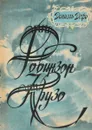 Жизнь и удивительные приключения морехода Робинзона Крузо - Д. Дефо