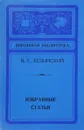 Избранные статьи - В.Г. Белинский
