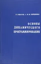 Основы динамического программирования - Р. Габасов , Ф. Кириллова