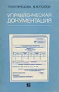 Управленческая документация - Т. Кузнецова ,В . Лосев