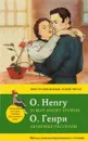 О. Генри. Любимые рассказы / О. Henry. 21 Best Short Stories. Метод комментированного чтения - О. Генри