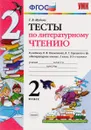 Литературное чтение. 2 класс. Тесты. К учебнику Л. Ф. Климановой, В. Г. Горецкого и др. - Г. В. Шубина