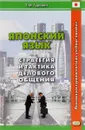 Японский язык. Стратегия и тактика делового общения. Учебное пособие - Т. М. Гуревич