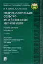 Гидротехнические сельскохозяйственные мелиорации. Практикум. Учебное пособие - Н. Н. Дубенок,  К. Б. Шумакова