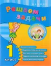 Решаем задачи. 1 класс - Е. В. Коротяева