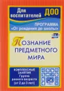 Познание предметного мира. Комплексные занятия. Группа раннего возраста (от 2 до 3 лет) - З. А. Ефанова