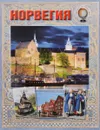 Норвегия. Путеводитель - Е. А. Матвеева