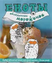 Еноты и обалденное мороженое - Н. Савинова, К. Жук