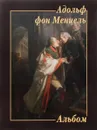 Адольф фон Менцель. Альбом - Адольф фон Менцель