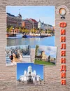 Финляндия. Путеводитель - Е. А. Матвеева