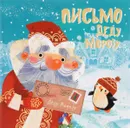 Письмо Деду Морозу - М. Романова