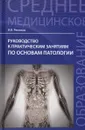 Руководство к практическим занятиям по основам патологи - И. В. Ремизов