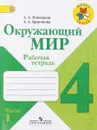 Окружающий мир. 4 класс. Рабочая тетрадь. В 2 частях. Часть 1 - А. А. Плешаков, Е. А. Крючкова