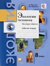 Экология человека. Культура здоровья. 8 класс. Рабочая тетрадь - Г. А. Воронина, М. З. Федорова