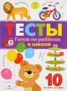 Тесты. Готов ли ребенок к школе. Выпуск 3 - И. Попова