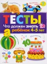 Тесты. Что должен знать ребенок 4-5 лет. Выпуск 3 - И. Попова