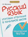 Русский язык. Итоговая аттестация в начальной школе. Тренировочные тесты - Э. И. Матекина